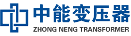 四子王油浸式变压器,四子王变压器生产厂家_四子王中能变压器厂家欢迎您
